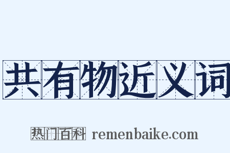 共有物近义词是什么意思的图片